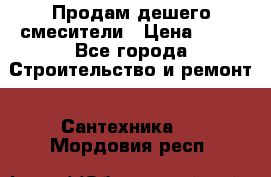 Продам дешего смесители › Цена ­ 20 - Все города Строительство и ремонт » Сантехника   . Мордовия респ.